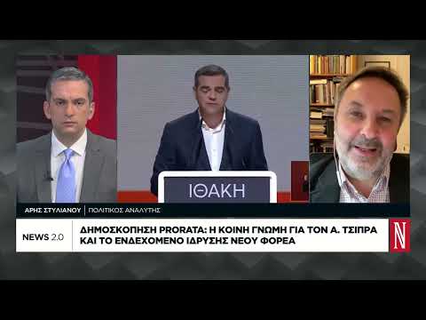 Prorata: Πού τοποθετούν οι πολίτες τον Αλέξη Τσίπρα στο πολιτικό φάσμα