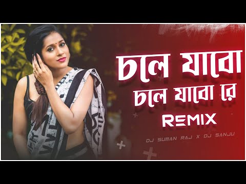 Chole Jabo Chole Jabo Re -  Remix || Dj Suman Raj x Dj Sanju Official || Purulia Dj Remix 2023