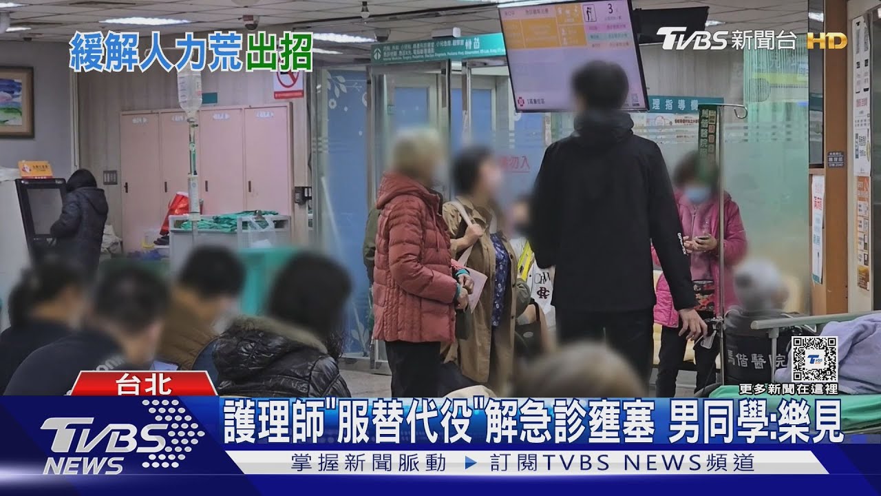 護理師「服替代役」解急診壅塞　男同學：樂見