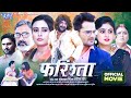 Full Movie फरिश्ता 4k Farishta Khesari Lal Yadav Megha Shree Superhit Bhojpuri Movie 2