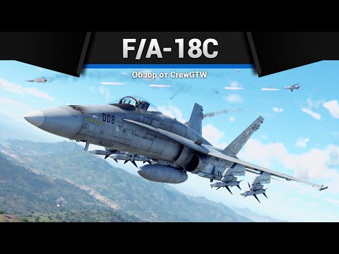УДОБНО ОПОЗДАЛ F/A-18C Hornet (Swiss) в War Thunder
