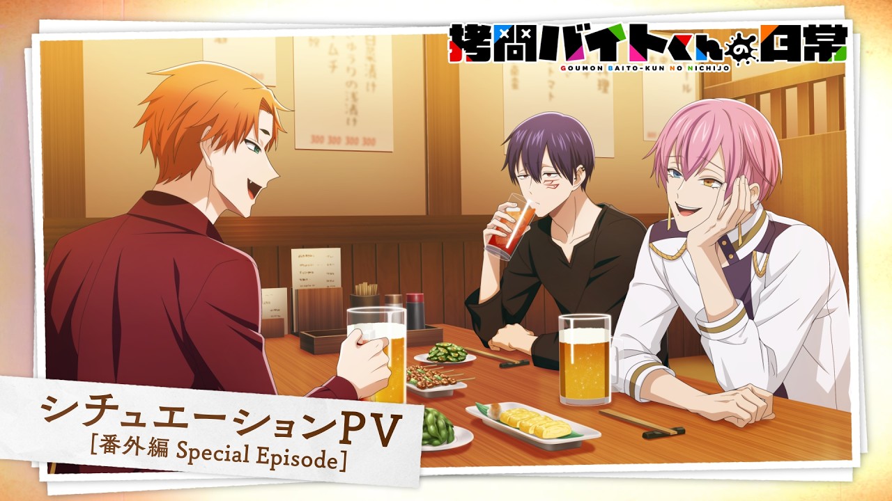 TVアニメ「拷問バイトくんの日常」シチュエーションPV”番外編 Special Episode”| 2026年1月4日(日)より好評?