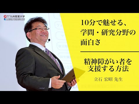 『精神障がい者を支援する方法 』人間科学部 臨床心理学科