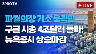 파월의장 수사 착수?! 구글 시총 4조달러 돌파! 뉴욕증시 상승마감_26.01.13. | 여도은, 빈센트, 박명석, 이준?