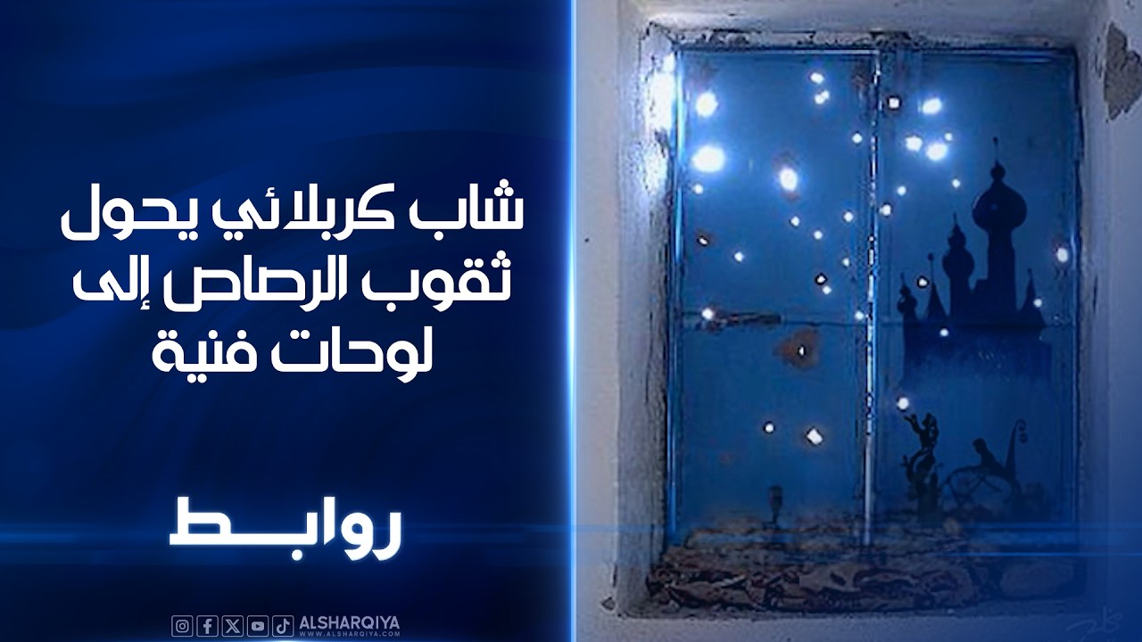 فيديو | شاب كربلائي يحول ثقوب الرصاص إلىلوحات فنية | روابط