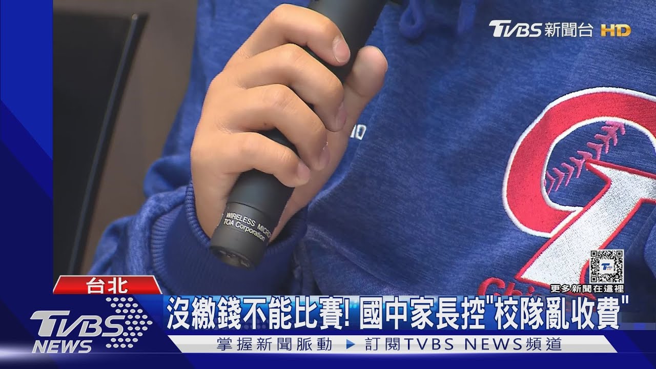 沒繳錢不能比賽! 國中家長控「校隊亂收費」