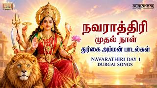 Navarathri Day 1 Songs | 2026 நவராத்திரி முதல் நாள் பாடல்கள் | Durga Amman Songs | Tamil Songs
