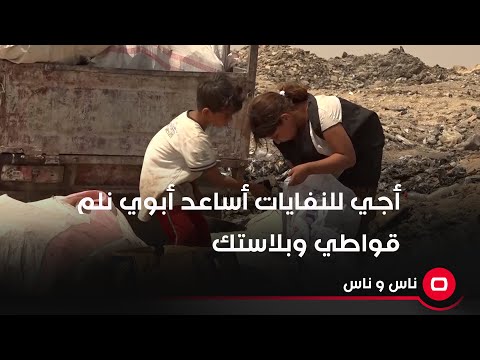 شاهد بالفيديو.. أجي للنفايات أساعد أبوي نلم قواطي وبلاستك