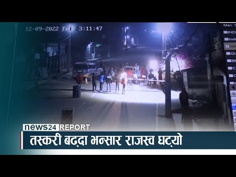 तस्करी बढ्दा भन्सार राजस्व घट्यो - NEWS24 TV