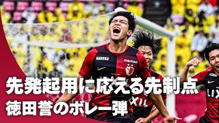 【先発起用に応えた】これぞストライカー！徳田誉は今シーズン初ゴールは見事なボレー弾