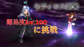 DFFオペラオムニア セフィロス断章 難易度Lv.100に挑戦‼︎