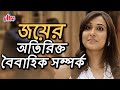 জয়ের অতিরিক্ত বৈবাহিক সম্পর্ক Sreelekha Soumi