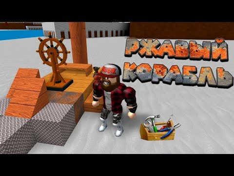 Роблокс Строитель Кораблей 2 часть Roblox Build A Boat For Treasure