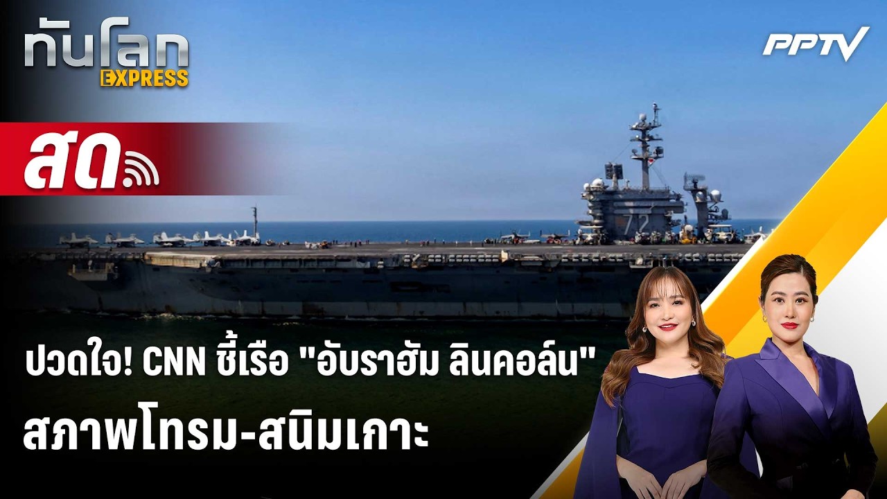 🔴 Live ทันโลก EXPRESS |ปวดใจ! CNN ชี้เรือ "อับราฮัม ลินคอล์น" สภ?