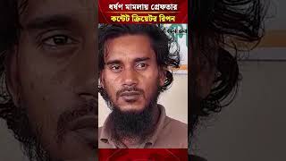 ধর্ষ*ণ মামলায় গ্রেফতার কন্টেট ক্রিয়েটর রিপন | Daily Sakalbela