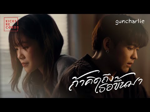 guncharlie - ถ้าคิดถึงเธอขึ้นมา | OFFICIAL MV