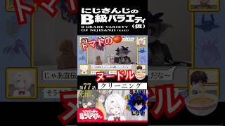 【#にじさんじ切り抜き】カップ麺でTシャツを汚すでびでびでびる(でびでびでびるショート51、イブラヒムショート56)【#にじさんじのB級バラエティ(仮)】【#Shorts】
