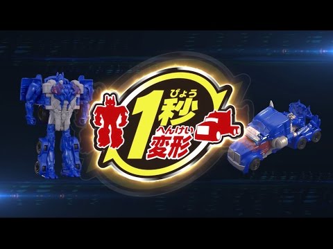 トランスフォーマー/最後の騎士王　スピードチェンジシリーズ ＴＶＣＭ