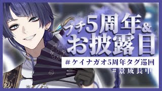 【#ケイナガオ5周年 】5周年記念配信【長尾景/にじさんじ】