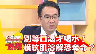 口渴才喝水就來不及了？！ 引發熱衰竭險橫紋肌溶解「恐奪命」！【#醫師好辣】20240609 EP1638 part3