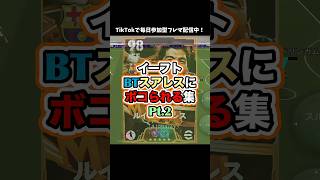 【BTスアレス】まさしく怪物ストライカー！ #イーフト #イーフットボール #ゲーム配信 #ゲーム実況 #たじろん #efootball #efootball2026 #絶叫 #ボコられる #スアレス