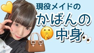 残念系メイドのカバンの中身を見せようと思います【What's in my bag?】