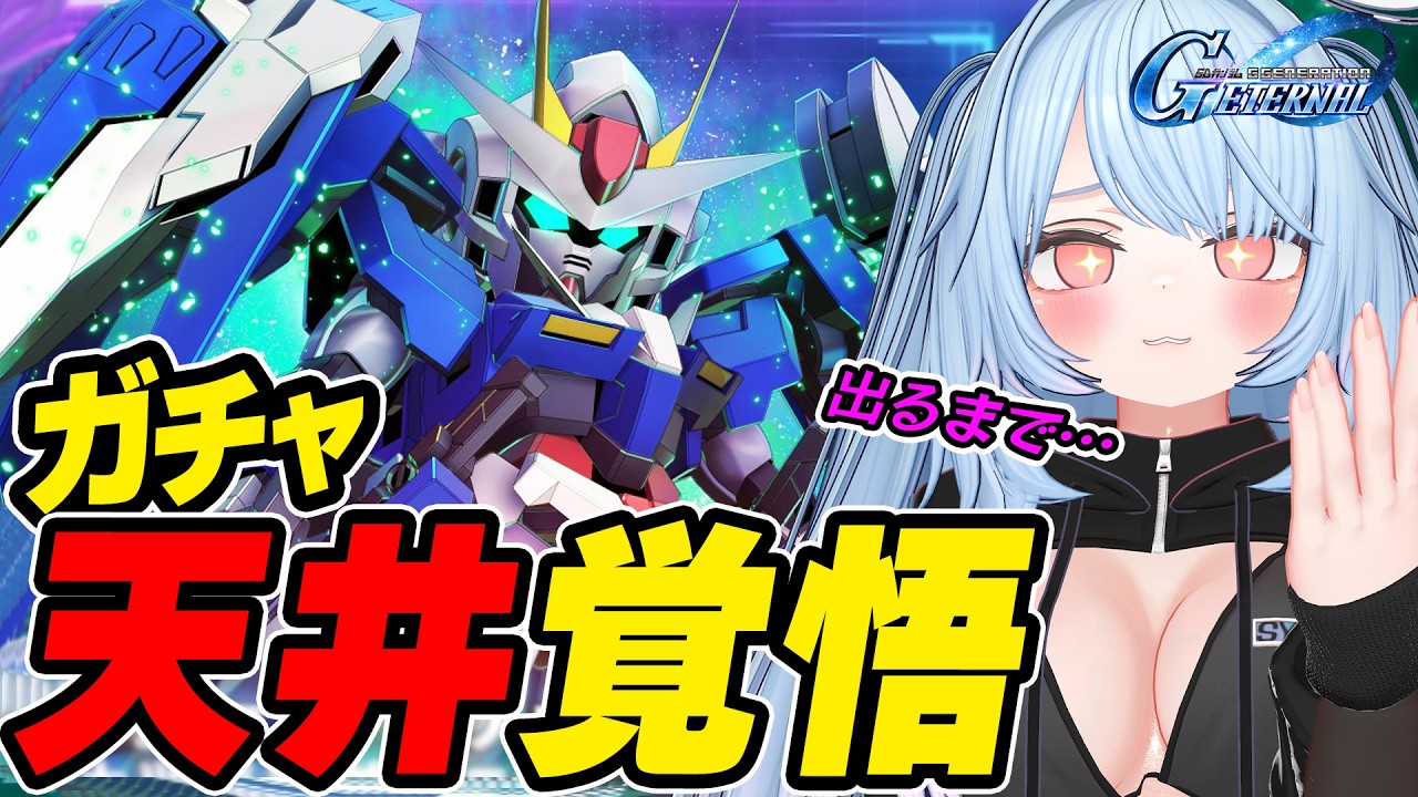 【Gジェネ エターナル】天井覚悟｜前回出なかった機体取りに行く！刹那好き！
