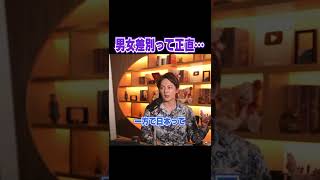 女性差別ってよく言うけど正直言って●●だよね【青汁王子 切り抜き】 #shorts
