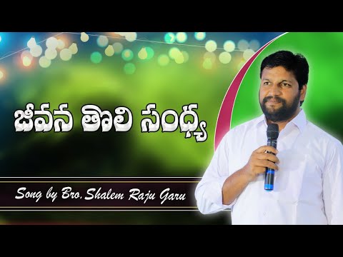 JEEVANA THOLI SANDHYA LIVE SONG BY BRO.SHALEM RAJU GARU
