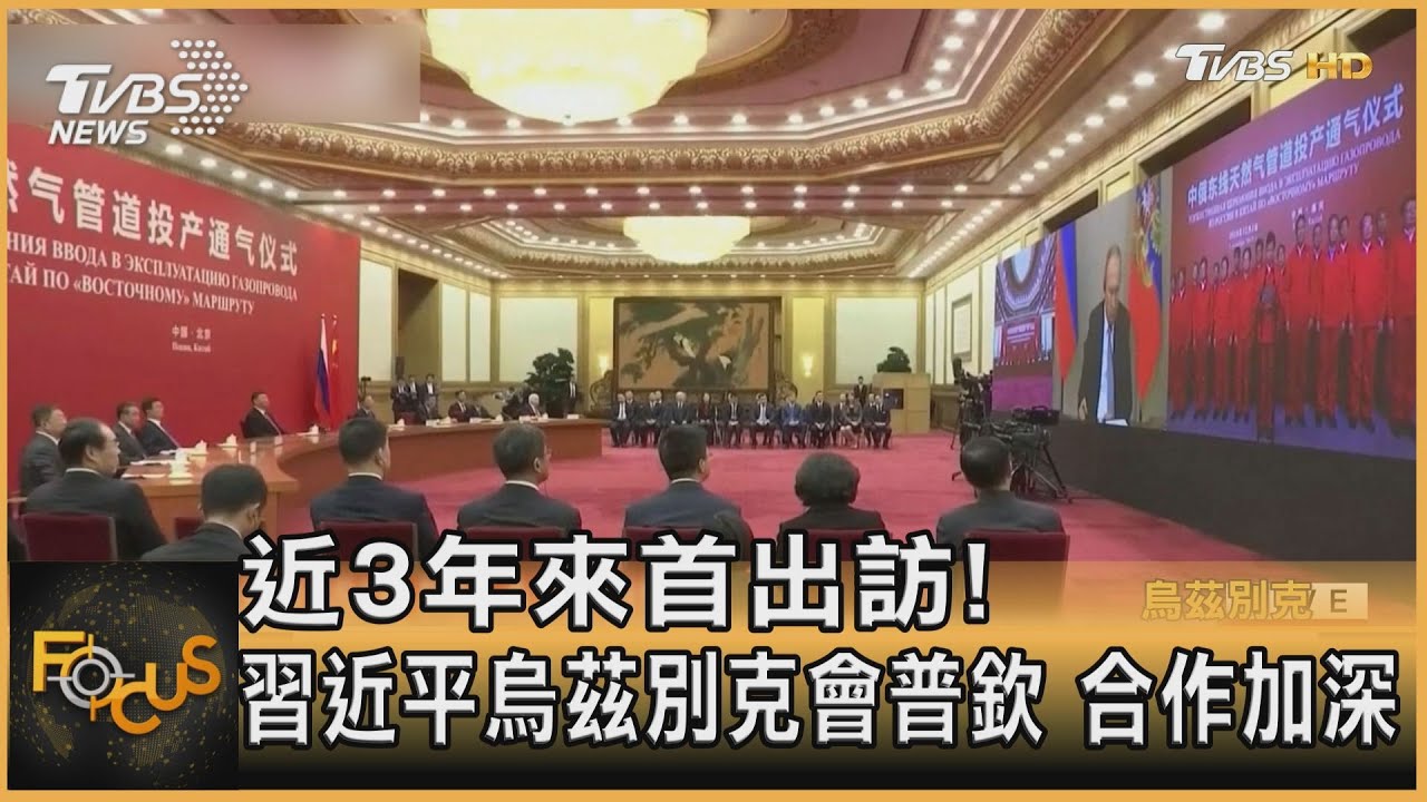 近3年來首出訪!習近平烏茲別克會普欽 合作加深