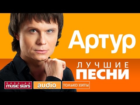 АРТУР - ЛУЧШИЕ ПЕСНИ *ТОЛЬКО ХИТЫ*