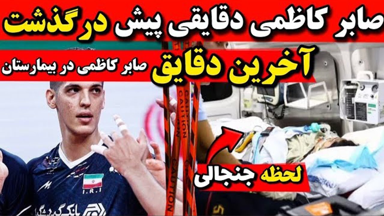 فوری - صابر کاظمی بازیکن تیم ملی والیبال درگذشت