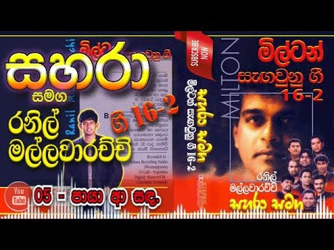 05- Paya Aa Sada - Sahara with Ranil Mallawarachchi Gee 16-2