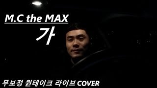 엠씨더맥스 - 가 ( M.C the MAX - Go, live cover )