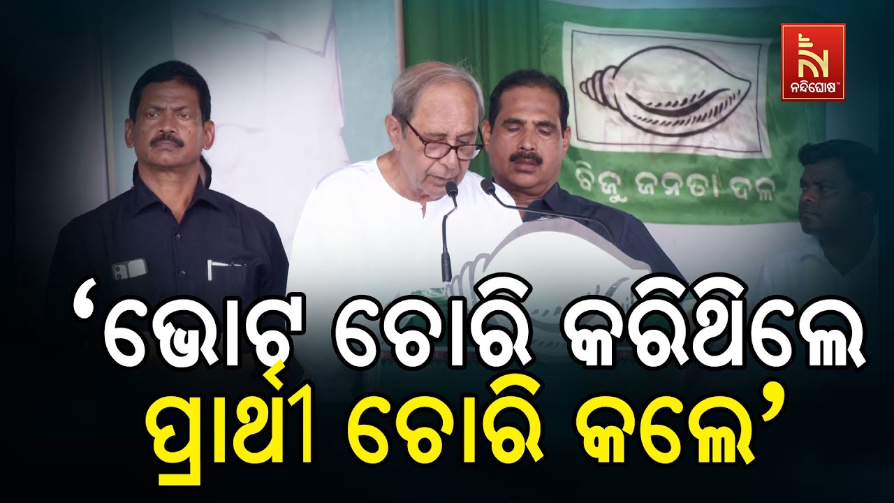 Vote Chori, Now Candidate Too...; Naveen Patnaik Attacks Ruling Party During Nuapada Campaigning