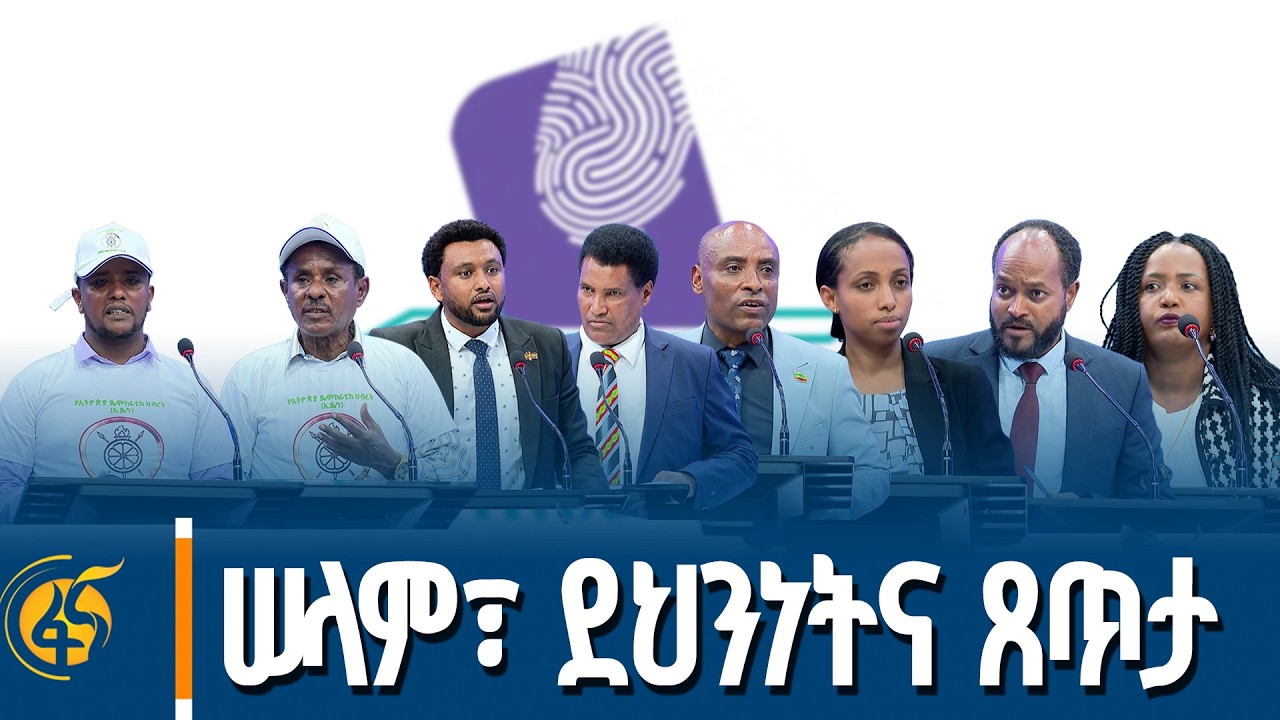 በሠላምና ደህንነትን ላይ ተፎካካሪ የፖለቲካ ፓርቲዎች ያደረጉት ክርክር  #በቀጥታ #ፋ?
