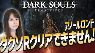 【ダークソウル リマスタード】初クリア目指せ！女性ゲームライターがソウルライクを攻略！Dark Souls Remastered