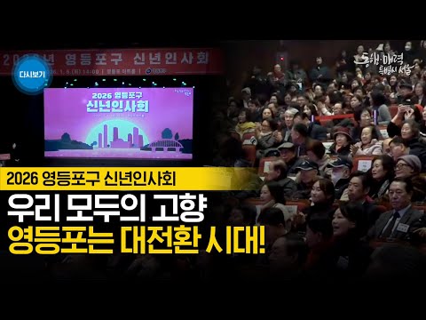  2026 영등포구 신년인사회