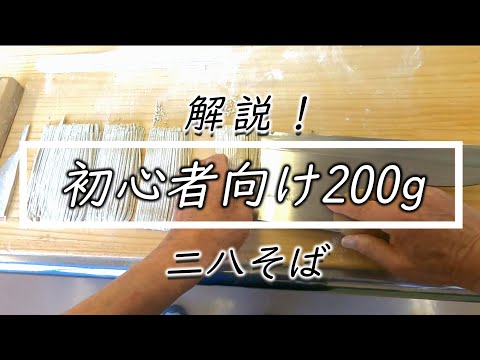 初心者必見【二八そば 200g】蕎麦打ち工程見せます☆Teaching sushi chefs how to make soba noodle