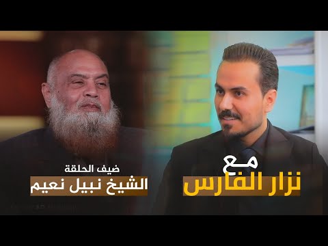 حوار خاص مع أحد المشاركين اغتـ ـيال أنور السادات الشيخ نبيل نعيم مع نزار الفارس