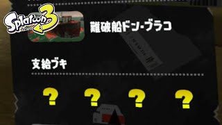 🔴クマフェスを楽しむ参加型(概要欄みてね)【スプラトゥーン3】