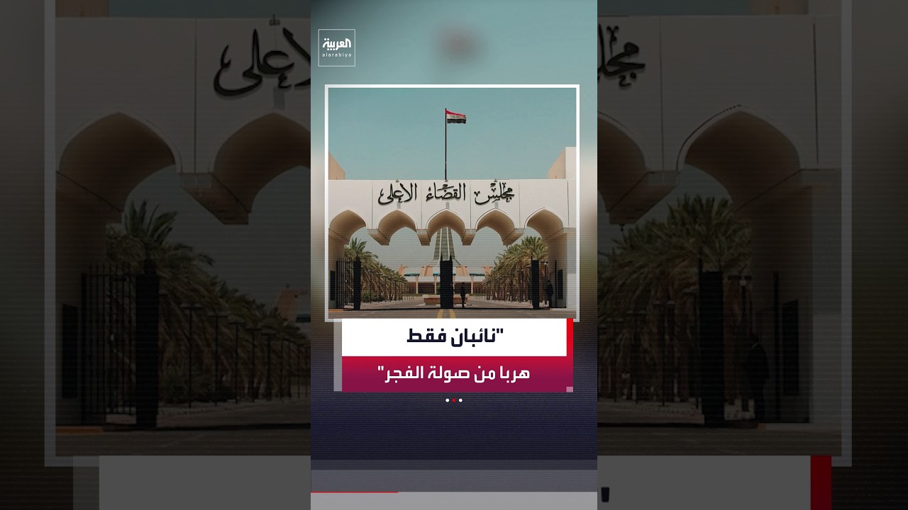فيديو | مدير مكتب العربية في العراق ماجد حميد: نائبان فقط تمكنا من الفرار خلال عملية "صولة الفجر" في العراق