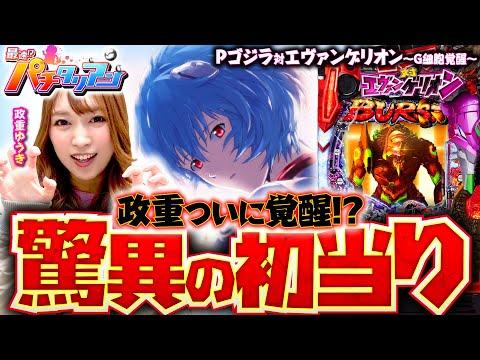 パチンコ新台【Pゴジラ対エヴァンゲリオン〜G細胞覚醒〜で驚異の初当り】最速!?パチタリアン 第26回《政重ゆうき》Pゴジラ対エヴァンゲリオン〜G細胞覚醒〜［パチンコ］