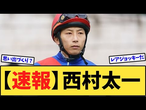 【速報】謎の騎手・西村太一さん、8年振り重賞騎乗!「三浦さん、お先です」なるか!?