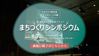 うめきたシンポジウム　ショート動画