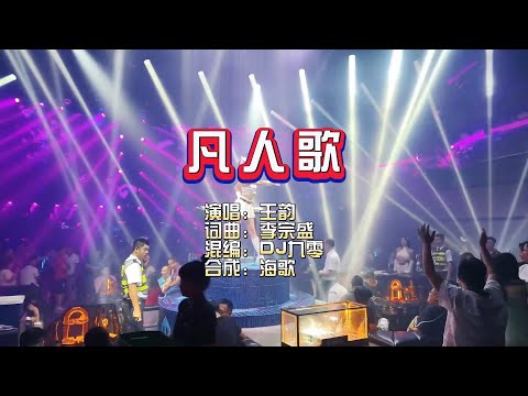 王韵《凡人歌》DJ九零版 KTV 导唱字幕 （备有伴奏视频）