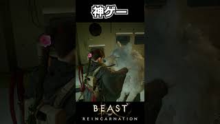 【Beast of Reincarnation】これだけで神ゲー #shorts 【ビースト・オブ・リンカネーション】