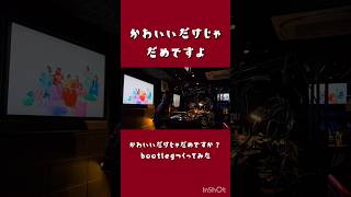 👿かわいいだけじゃだめですよ🩷ドラムンベースなbootleg　#ボカロP #shorts #music #DJ #ライブ #きゅーすと #cutiestreet #EDM #drumandbass