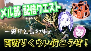 【身内まったりプレイ】女子2人でモンハンライズ【雑談】