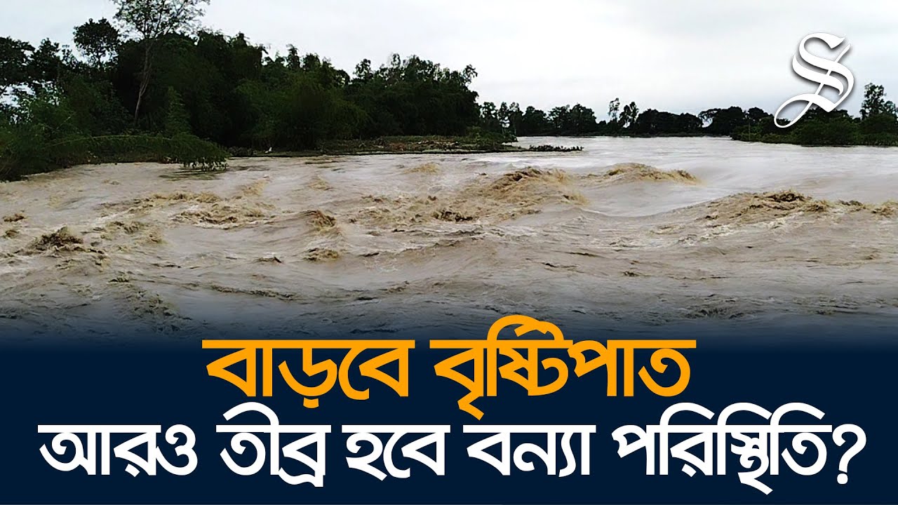 আগামী ২৪ ঘন্টায় ভারী বৃষ্টিপাতের পূর্বাভাস, চট্টগ্রাম ভূমিধ্বসের সম্ভাবনা